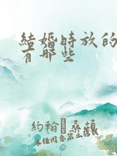 结婚时放的歌曲有哪些