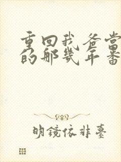 重回我爸当校草的那几年番外