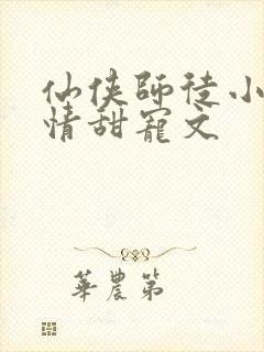 仙侠师徒小说言情甜宠文