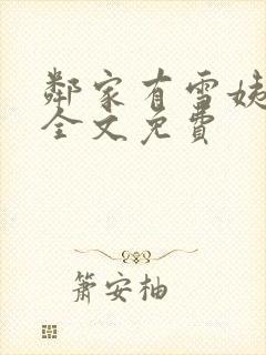 邻家有雪姨小说全文免费