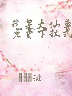 我是大仙尊漫画免费下拉式六漫画