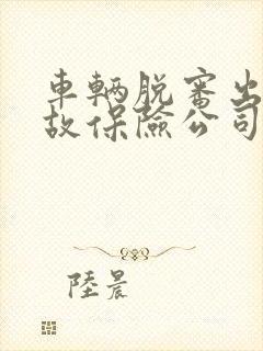 车辆脱审出了事故保险公司理赔吗