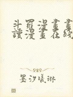 斗罗漫画画免费读漫画在线观看土豪漫画