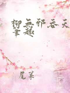 柳无邪吞天神鼎笔趣