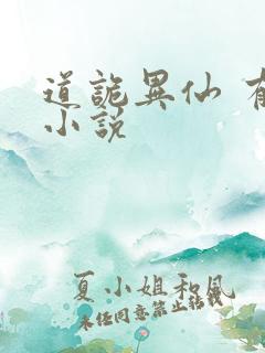 道诡异仙 有声小说