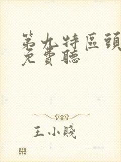 第九特区头陀渊免费听