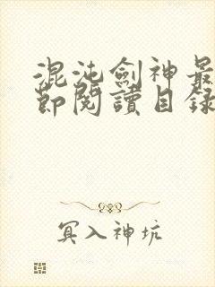 混沌剑神最新章节阅读目录