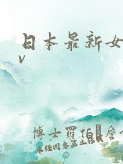 日本最新女优av