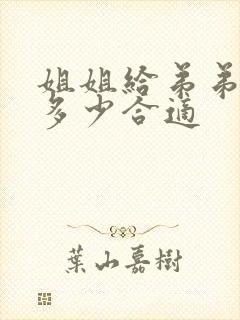 姐姐给弟弟随礼多少合适