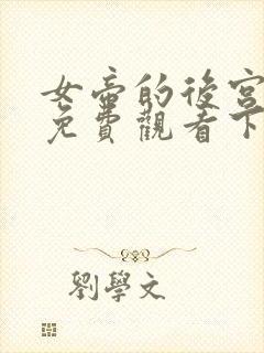 女帝的后宫漫画免费观看下拉式六漫画