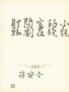 财阀家的小儿子韩剧在线观看免费