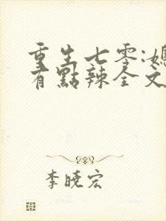 重生七零:媳妇有点辣全文免费