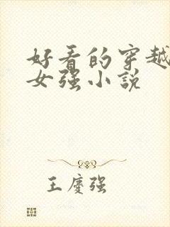 好看的穿越玄幻女强小说