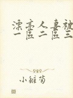 漂亮人妻被黑人一区二区三区