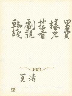 韩剧花样男子在线观看免费国语版