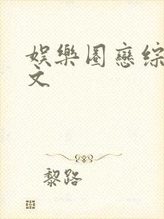 娱乐圈恋综甜宠文