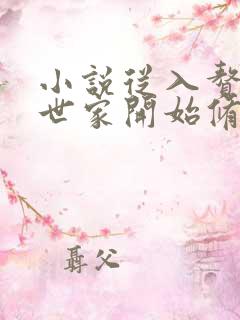 小说从入赘长生世家开始修仙免费
