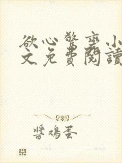 欲心惊变小说全文免费阅读笔趣阁