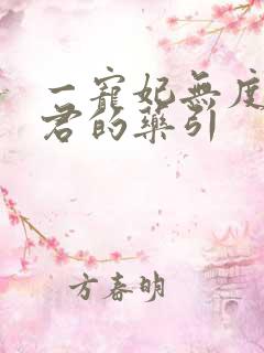 一宠妃无度:暴君的药引