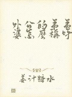 外公的弟弟的老婆怎么称呼