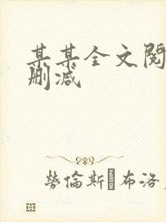 某某全文阅读无删减