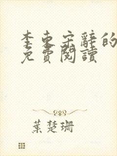 李东宋辞的小说免费阅读