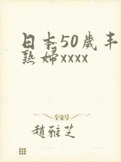 日本50岁丰满熟妇xxxx