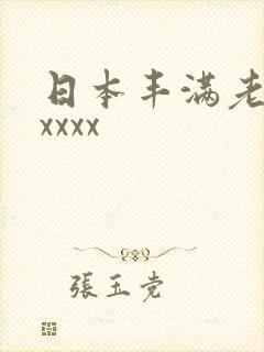 日本丰满老熟妇xxxx