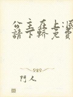 公主在上:国师请下轿免费阅读漫画