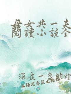 母女共一夫免费阅读小说全文最新章节