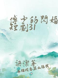 傅少的闪婚甜妻短剧31