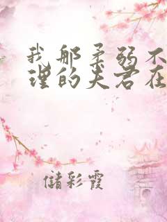 我那柔弱不能自理的夫君在线免费阅读