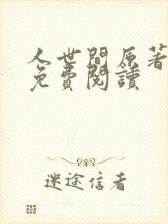 人世间原著小说免费阅读