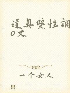 道具双性调教po文