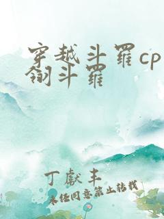 穿越斗罗cp光翎斗罗