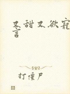 又甜又欲宠的古言