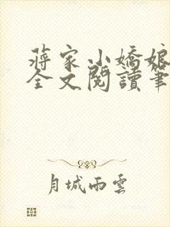 蒋家小娇娘免费全文阅读笔趣阁小说