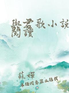 与君歌小说免费阅读