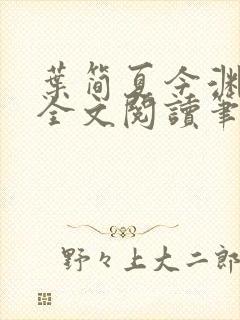 叶简夏今渊免费全文阅读笔趣阁