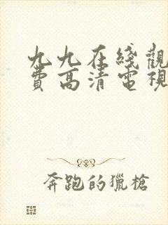 九九在线观看免费高清电视剧
