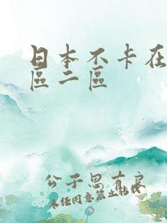 日本不卡在线一区二区