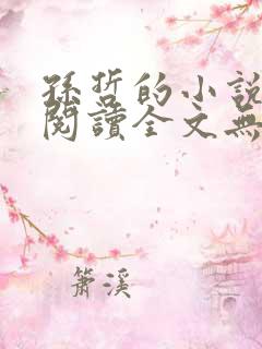 孙哲的小说免费阅读全文无弹窗