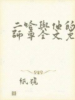 二哈与他的白猫师尊全文免费观看