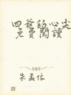 四爷的心尖宠妃 免费阅读