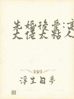 先婚后爱:高冷大佬太粘人免费版