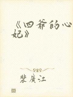 《四爷的心尖宠妃》
