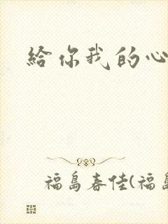 给你我的心短剧