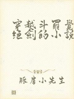 穿越斗罗觉醒七绝剑的小说