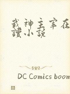 武神主宰在线阅读小说