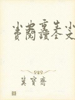 小也重生小说免费阅读全文最新章节